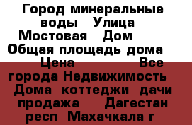 Город минеральные воды › Улица ­ Мостовая › Дом ­ 53 › Общая площадь дома ­ 35 › Цена ­ 950 000 - Все города Недвижимость » Дома, коттеджи, дачи продажа   . Дагестан респ.,Махачкала г.